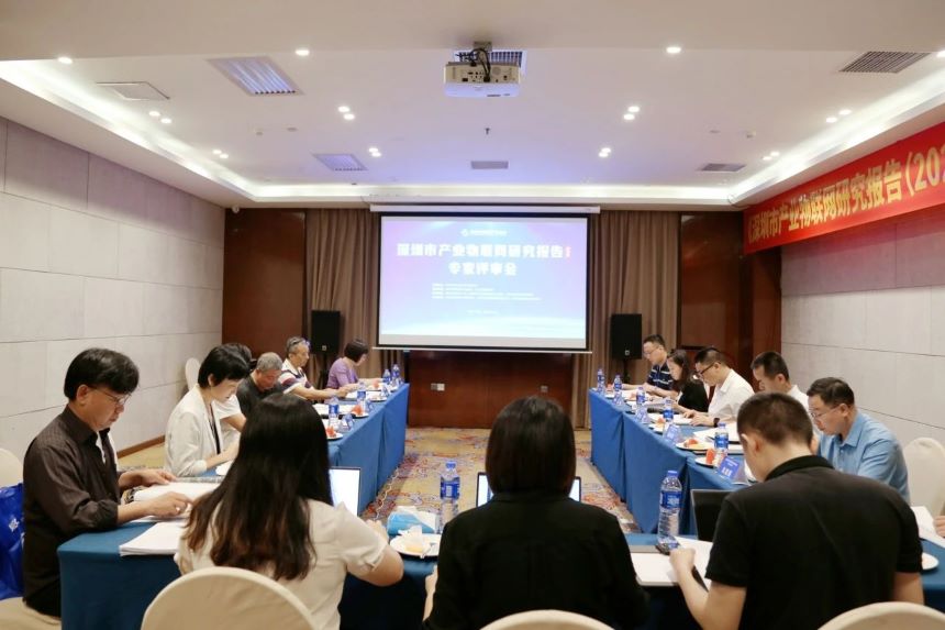 深圳市产业物联网研究报告-会议讨论