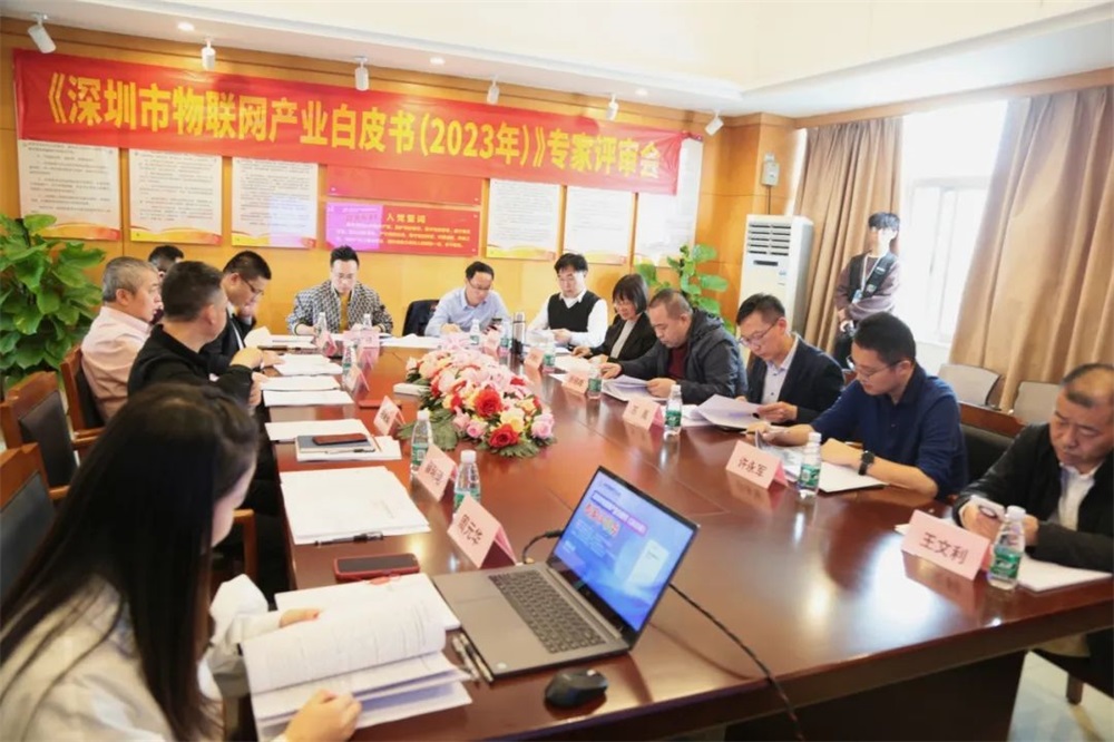 《深圳市物联网产业白皮书》评审会-会议讨论