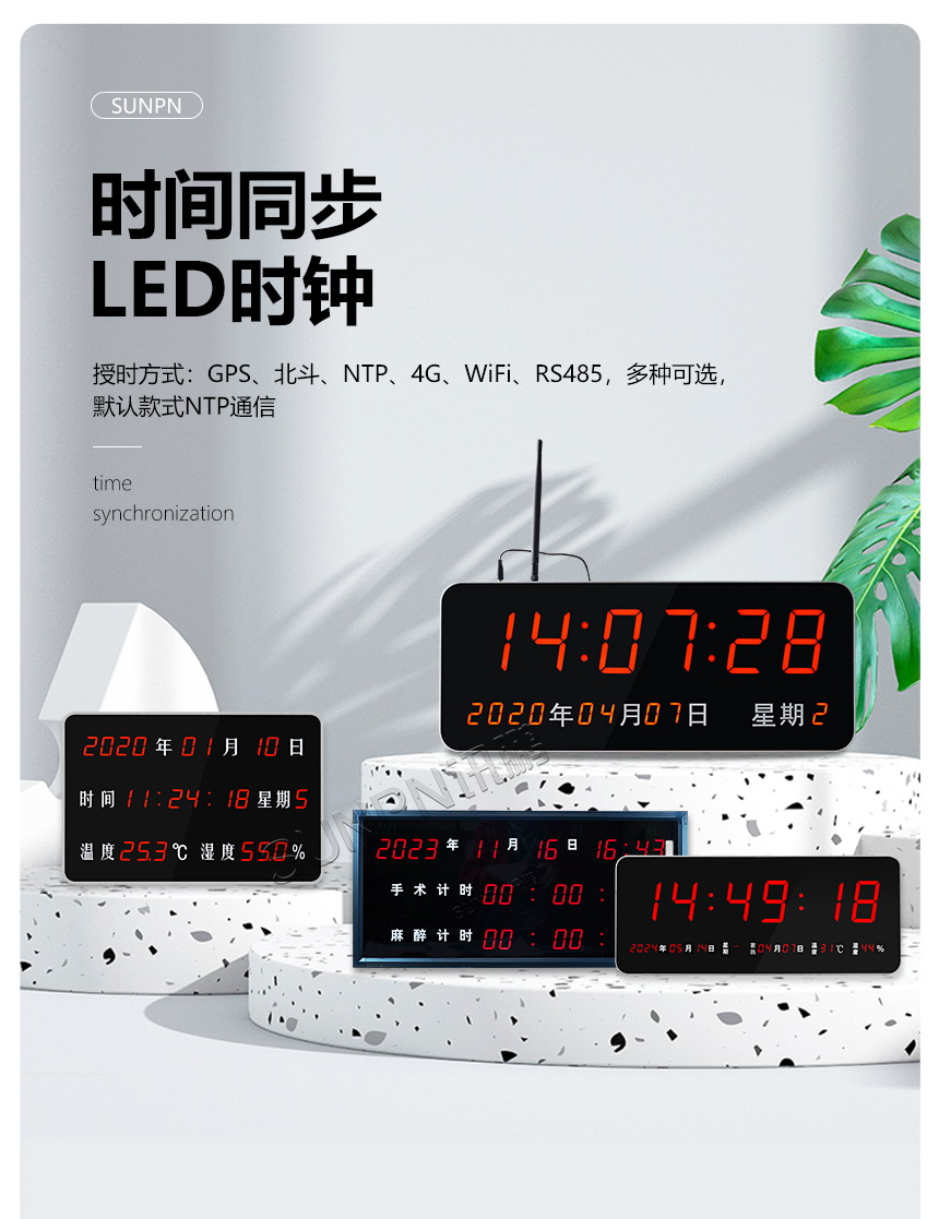 时间同步LED时钟