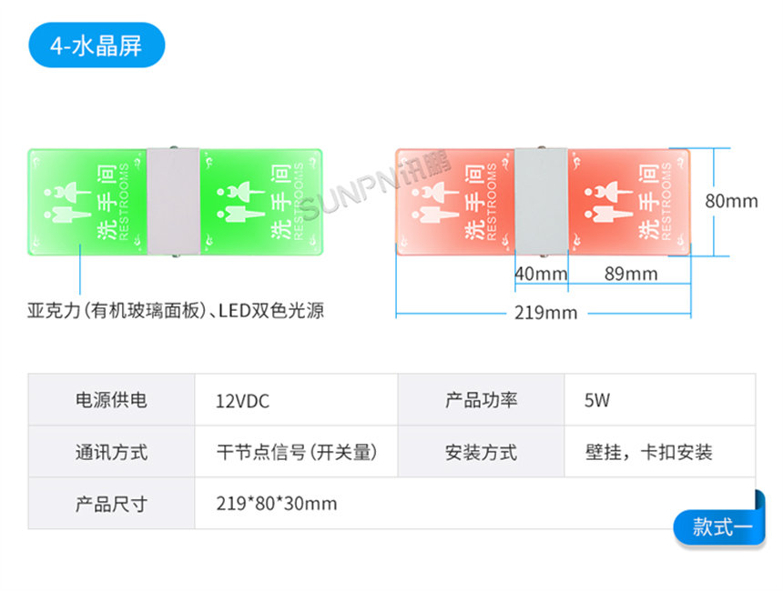 讯鹏厕位有无人显示屏-参数说明