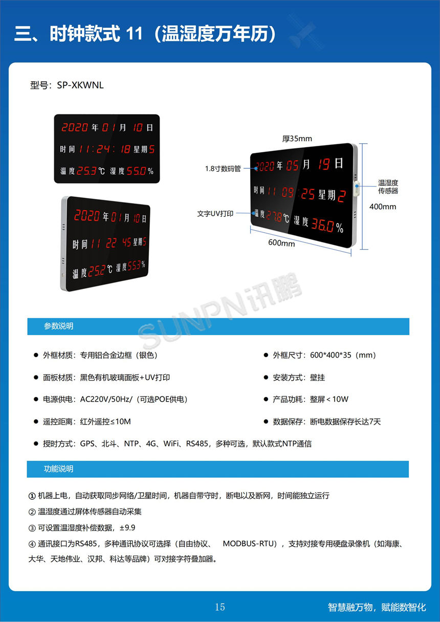 讯鹏科技-温湿度万年历
