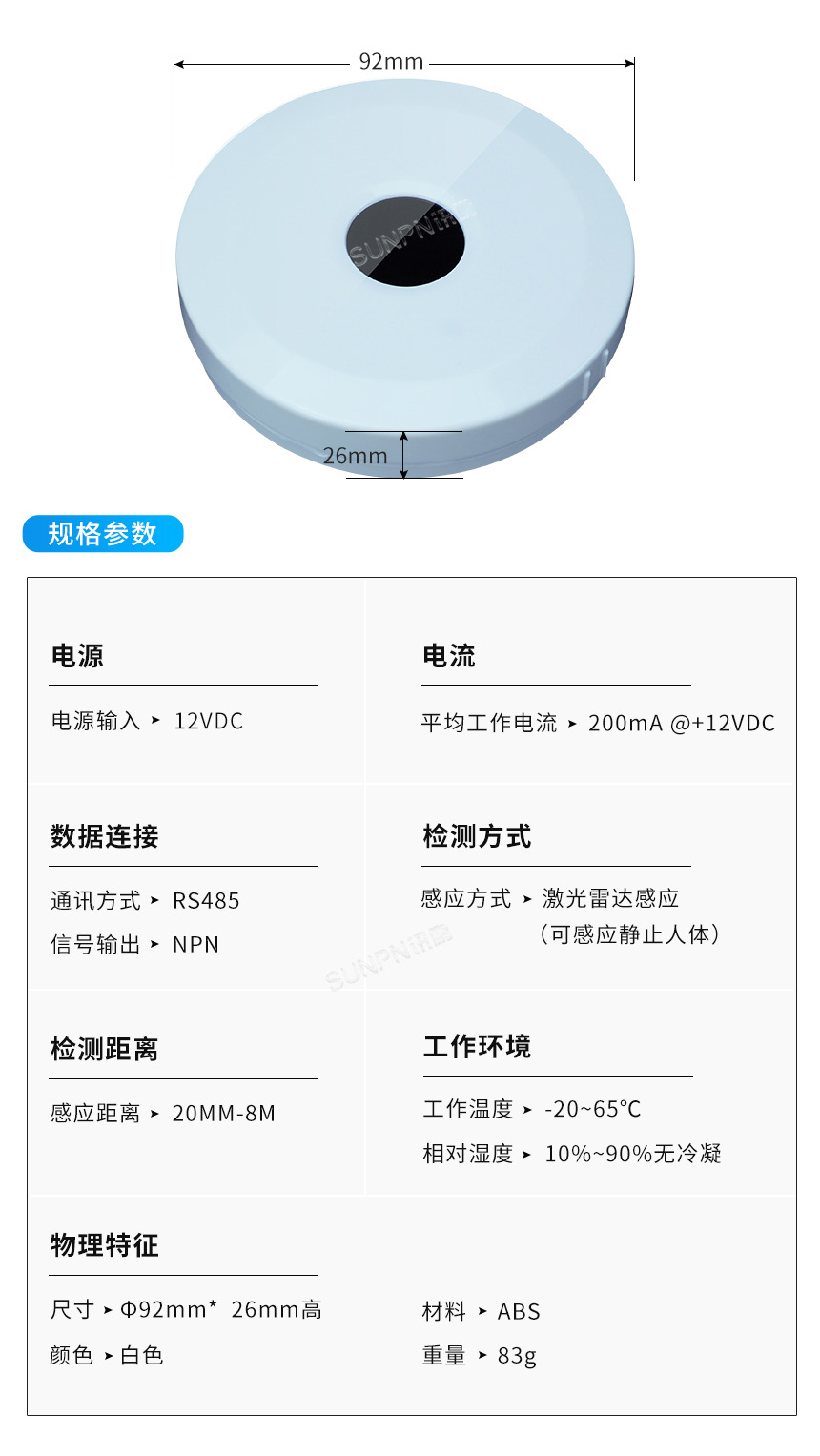 深圳讯鹏科技有无人感应器参数