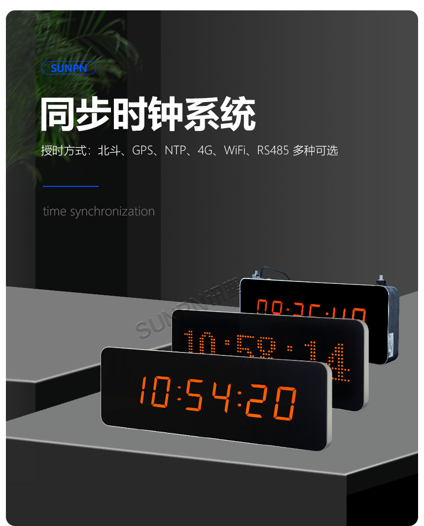 深圳讯鹏电子钟系统支持多种授时方式