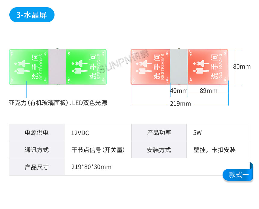 深圳讯鹏智慧公厕门头屏产品参数