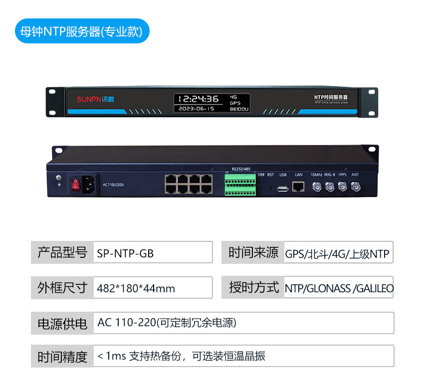 深圳讯鹏NTP时间服务器参数说明