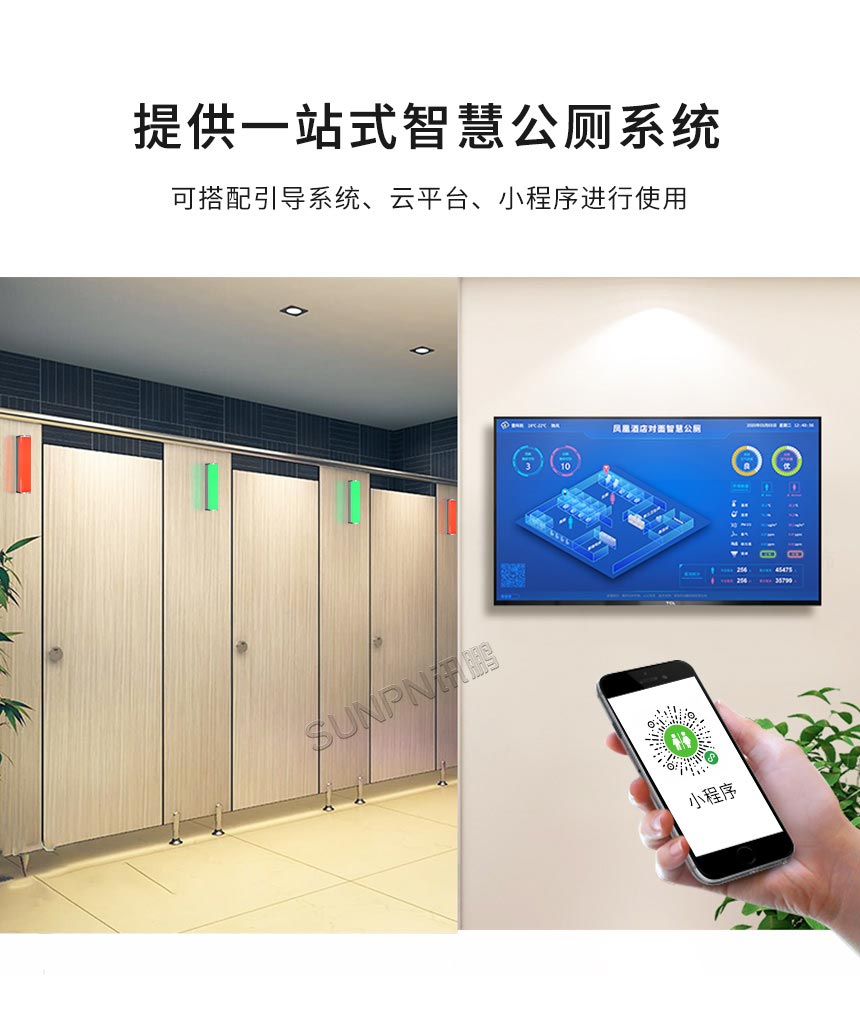 深圳讯鹏智慧公厕有无人指示灯智能管理