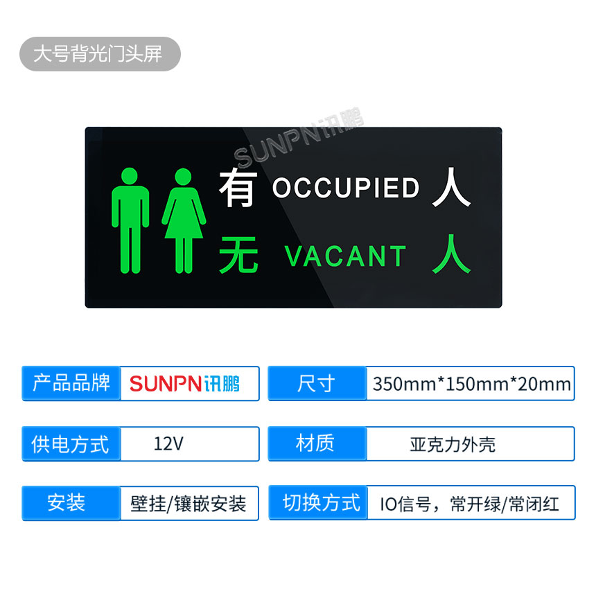 深圳讯鹏移动公厕有无人指示牌产品参数