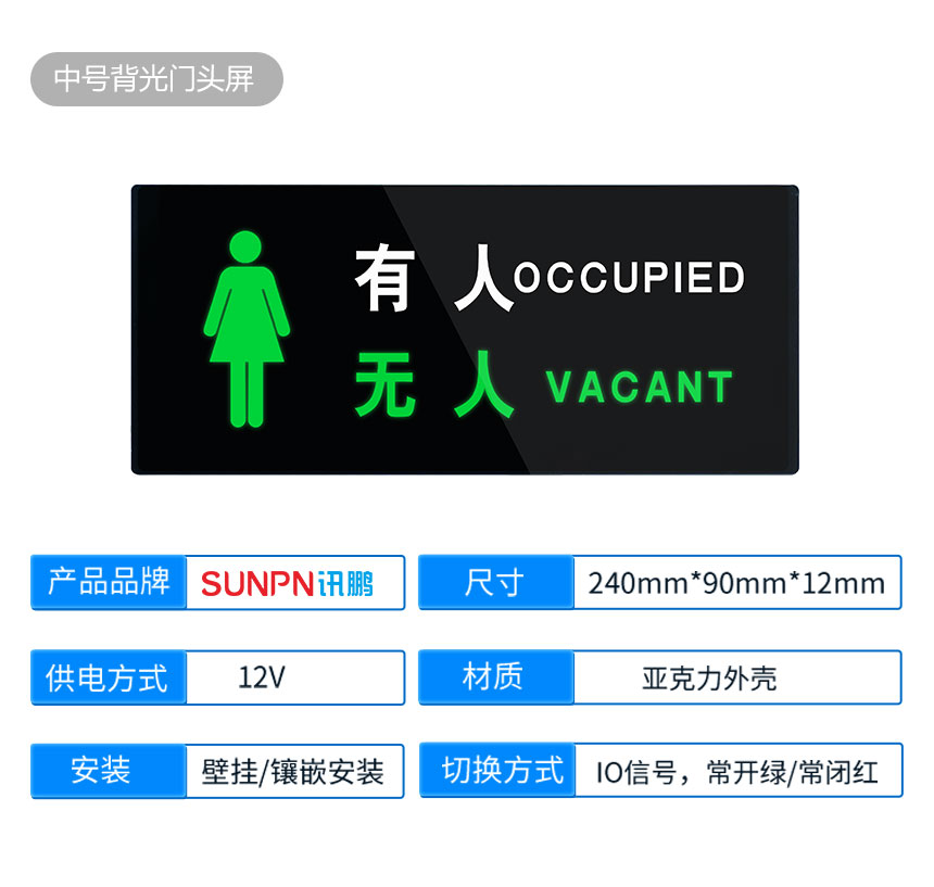 深圳讯鹏移动公厕有无人指示牌产品参数