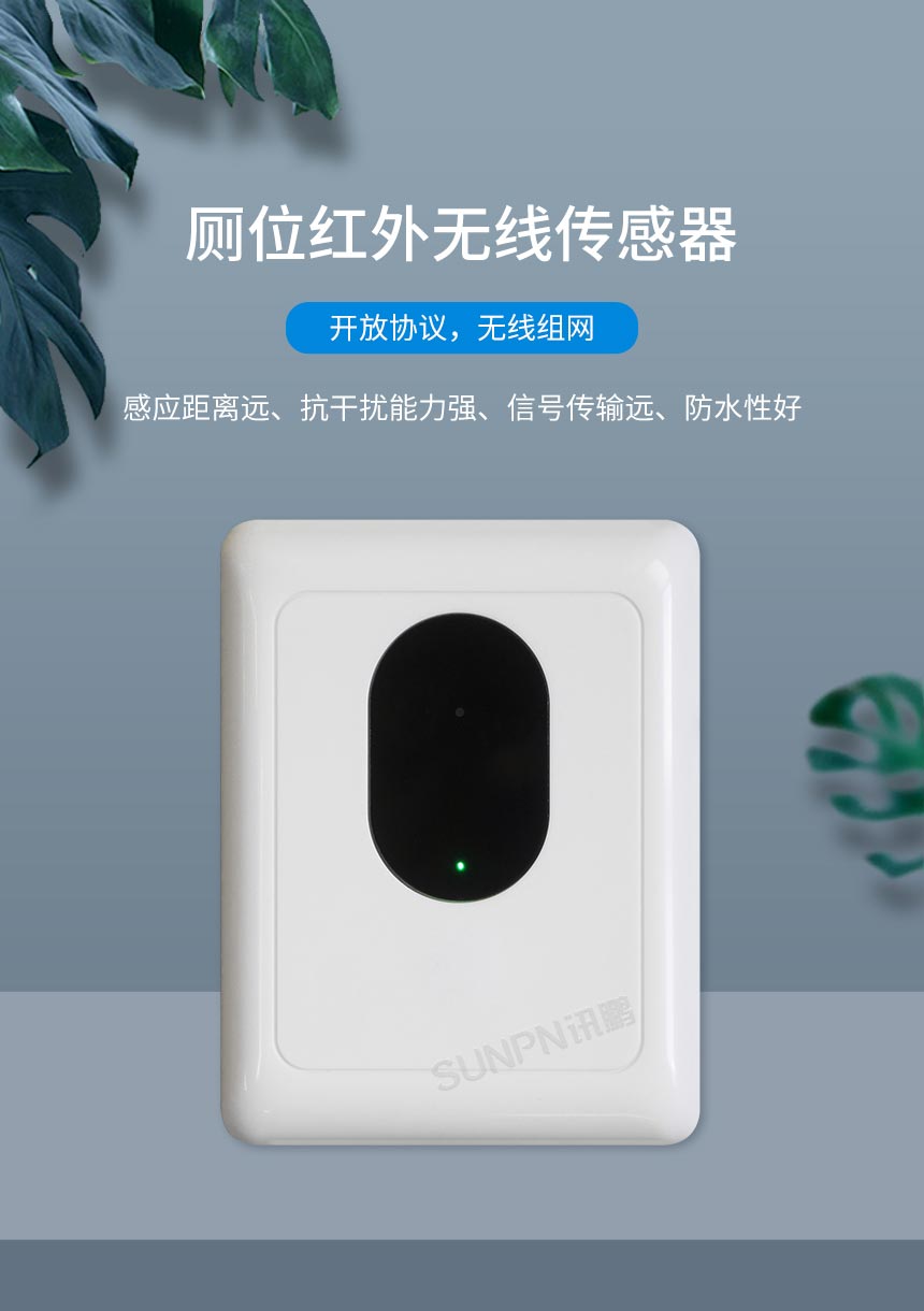 深圳讯鹏智慧公厕蹲位有无人传感器