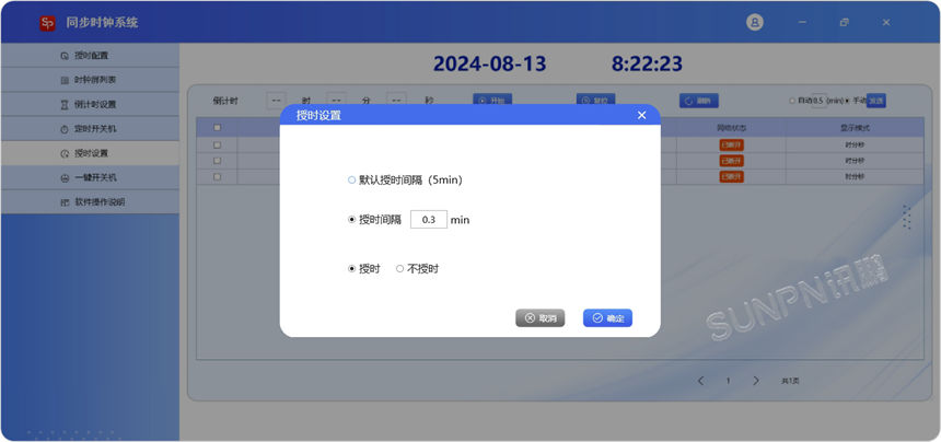 深圳讯鹏电子钟系统管理软件-授时设置