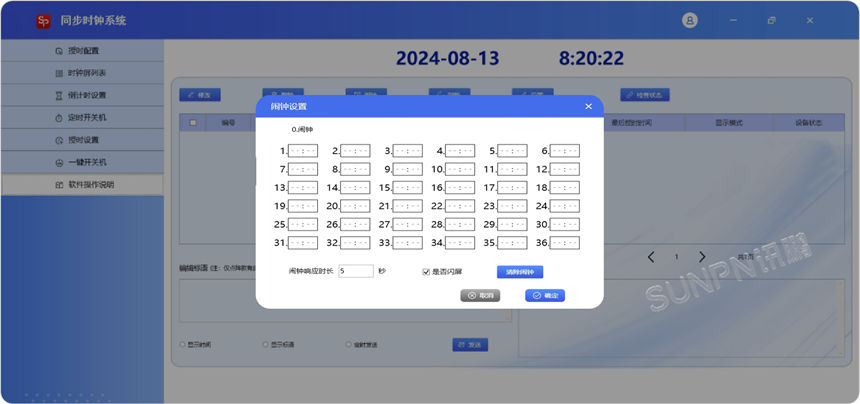 深圳讯鹏电子钟系统管理软件-设置闹钟