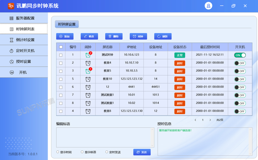 讯鹏科技同步时钟系统-软件功能强大