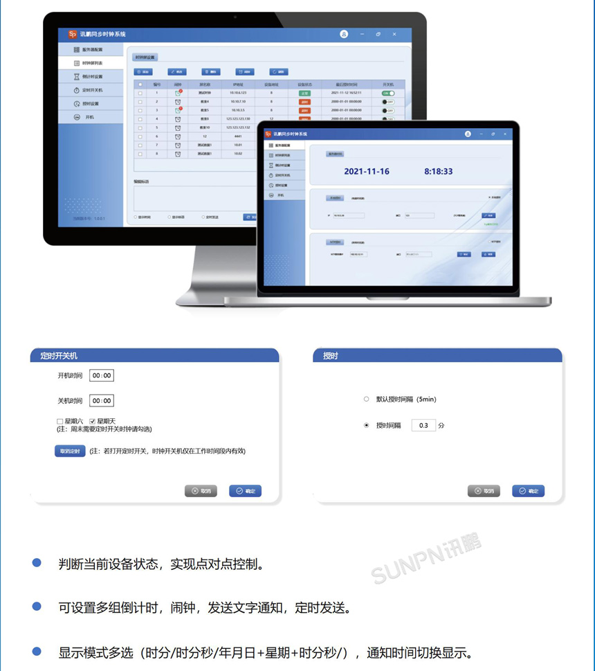 讯鹏网络同步时钟-时钟管理软件