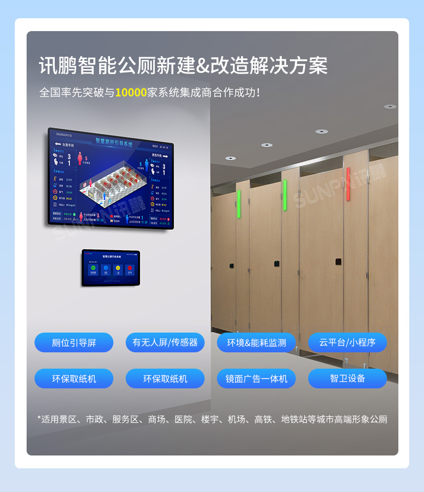 讯鹏科技智慧公厕系统-合作一万家系统集成商 讯鹏科技智慧公厕系统-合作一万家系统集成商