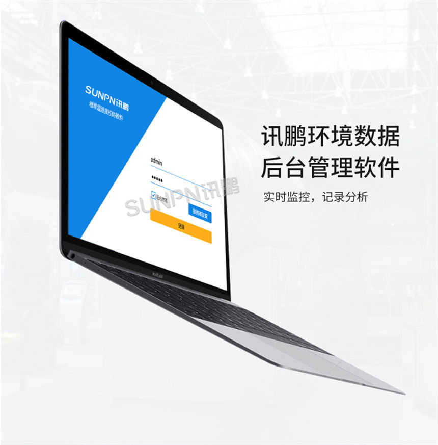 讯鹏温湿度大屏-后台管理软件