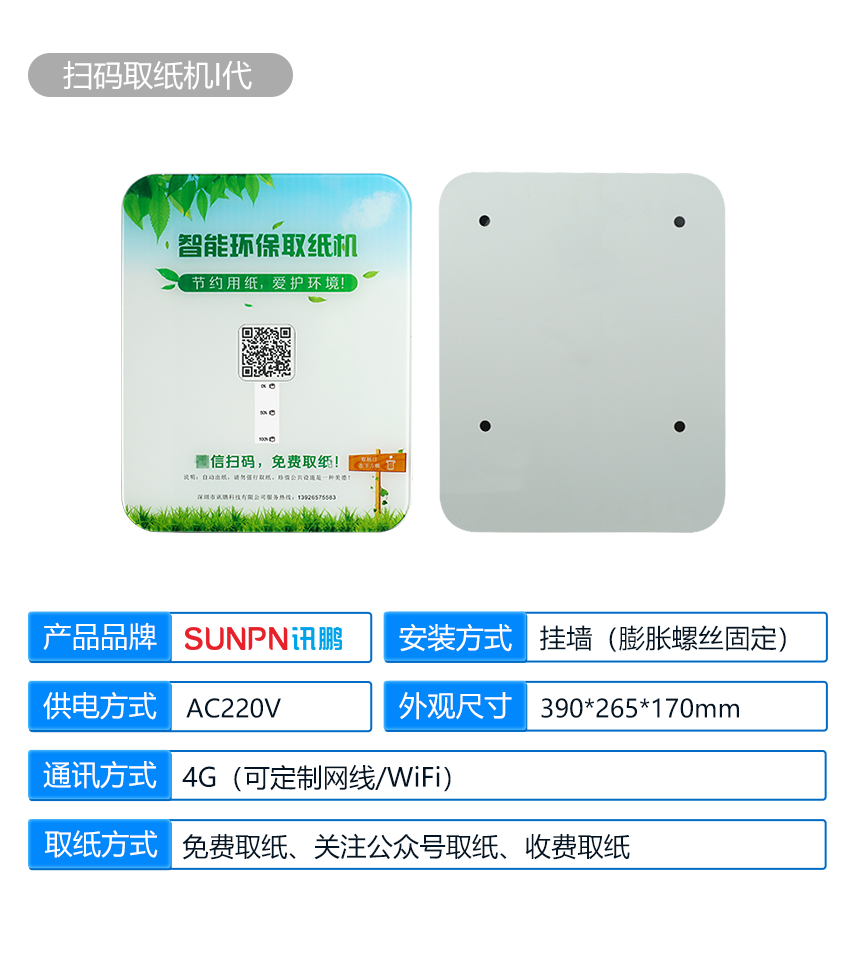 讯鹏智慧公厕扫码取纸机产品参数