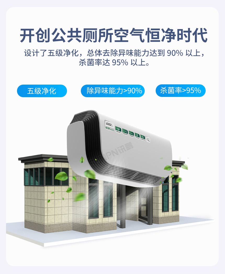 讯鹏科技杀菌除臭机-五级净化