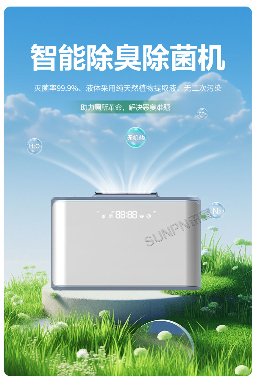 讯鹏智慧公厕除臭杀菌机-高效灭菌除臭