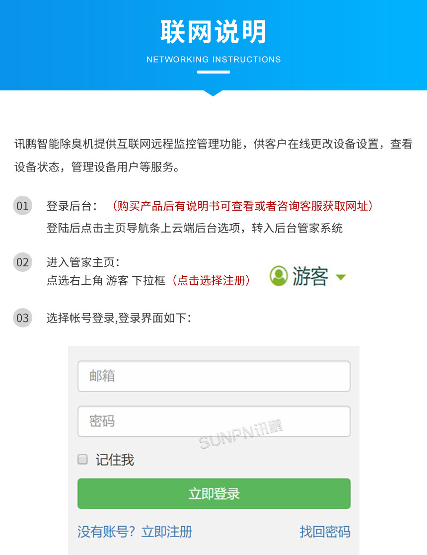 讯鹏智慧公厕除臭杀菌机联网说明