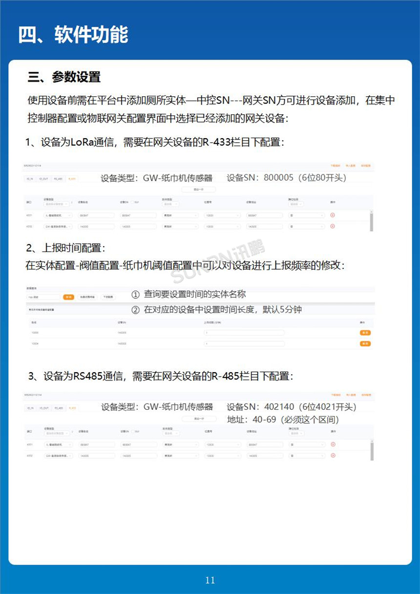 讯鹏科技智能纸巾盒管理平台设置