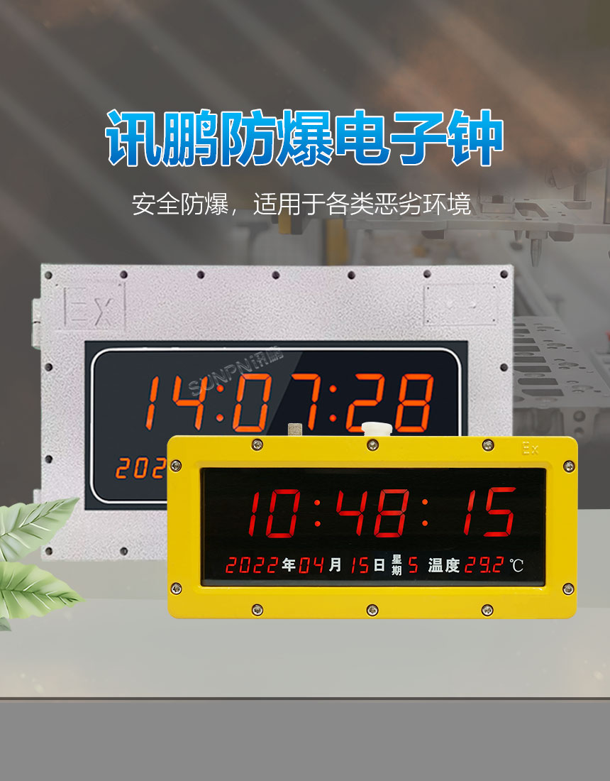 讯鹏同步时钟系统-防爆款时钟