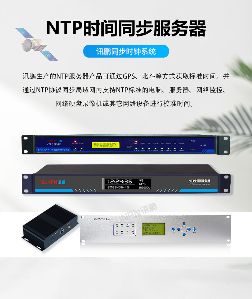 讯鹏同步时钟系统-NTP时间同步服务器