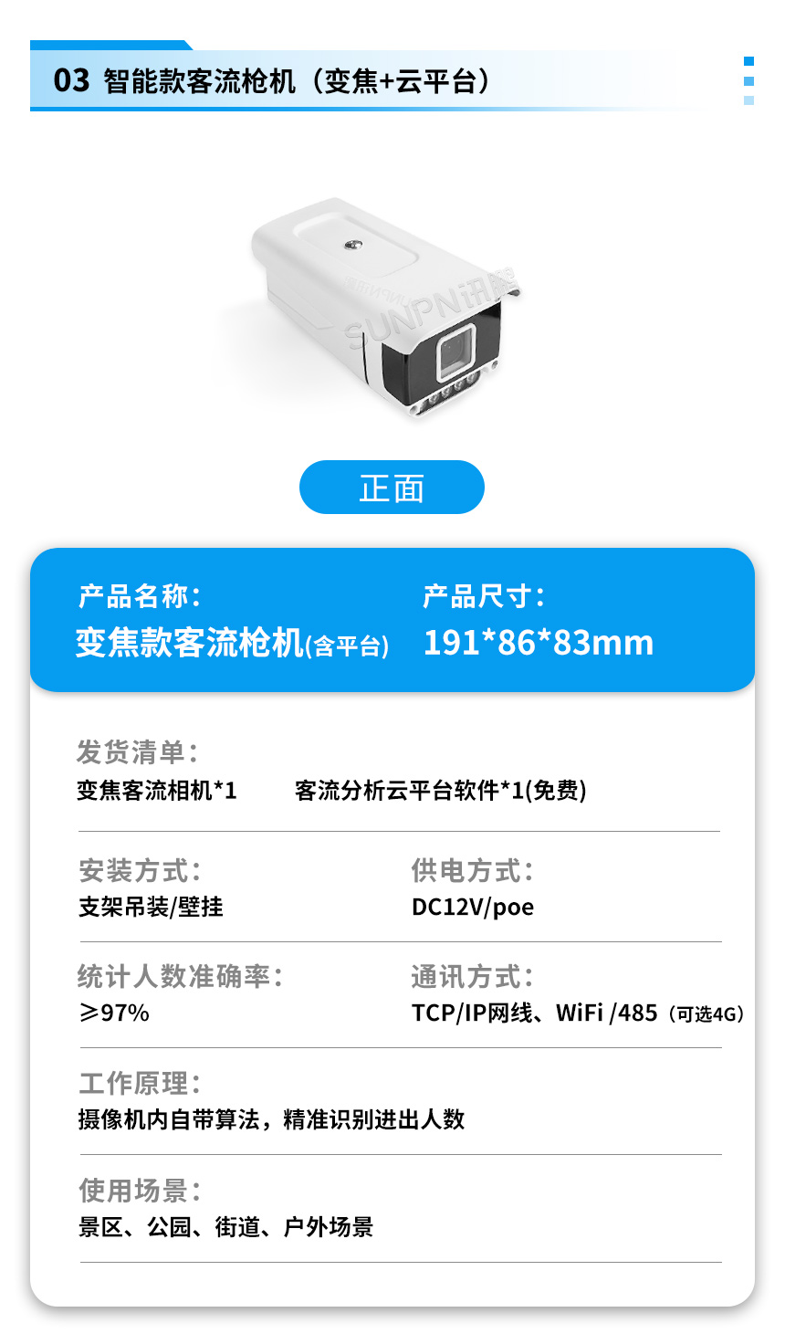 讯鹏客流统计摄像头产品参数