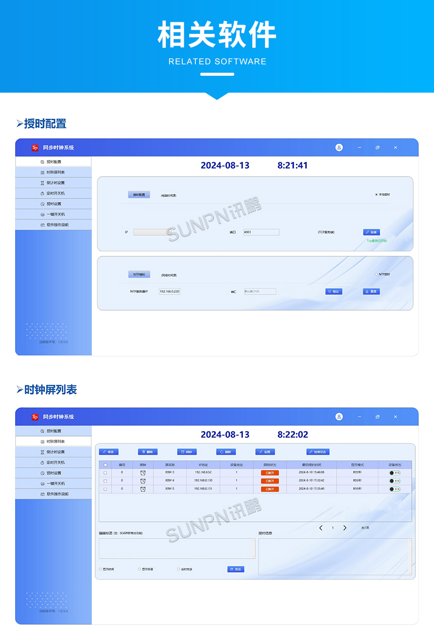 讯鹏科技网络同步时钟系统相关软件