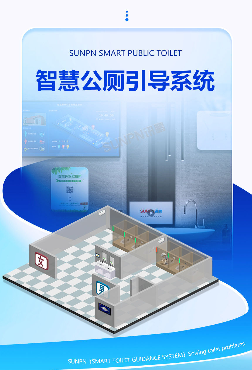 讯鹏智慧公厕系统
