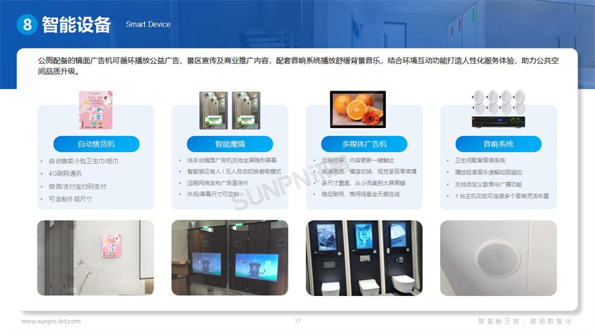 讯鹏科技智慧公厕系统软硬件