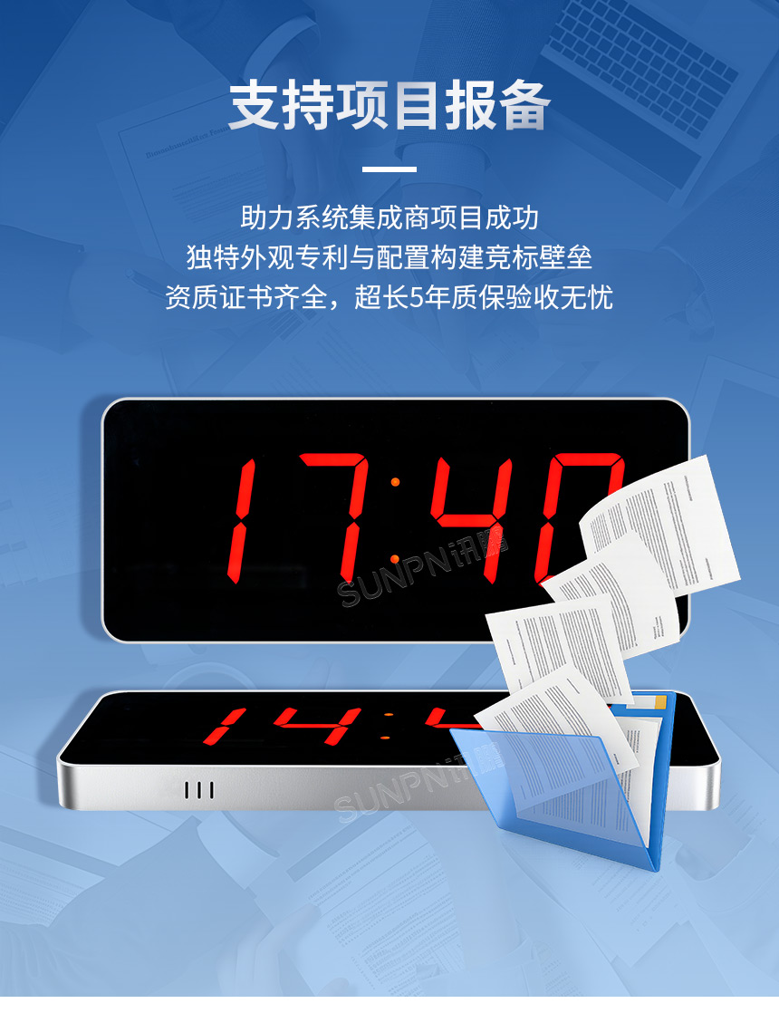 同步时钟系统-支持项目报备