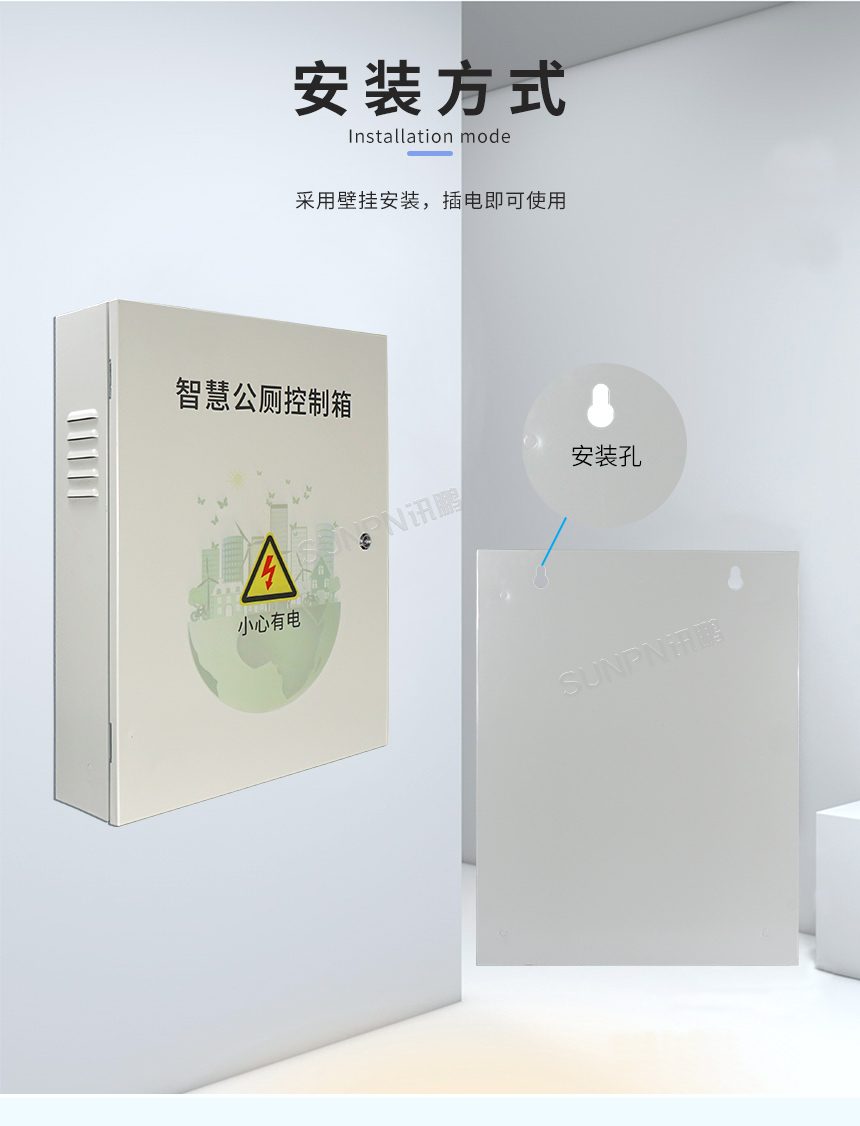 公厕智能控制箱-安装方式 公厕智能控制箱-安装方式