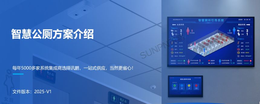 讯鹏智慧公厕系统
