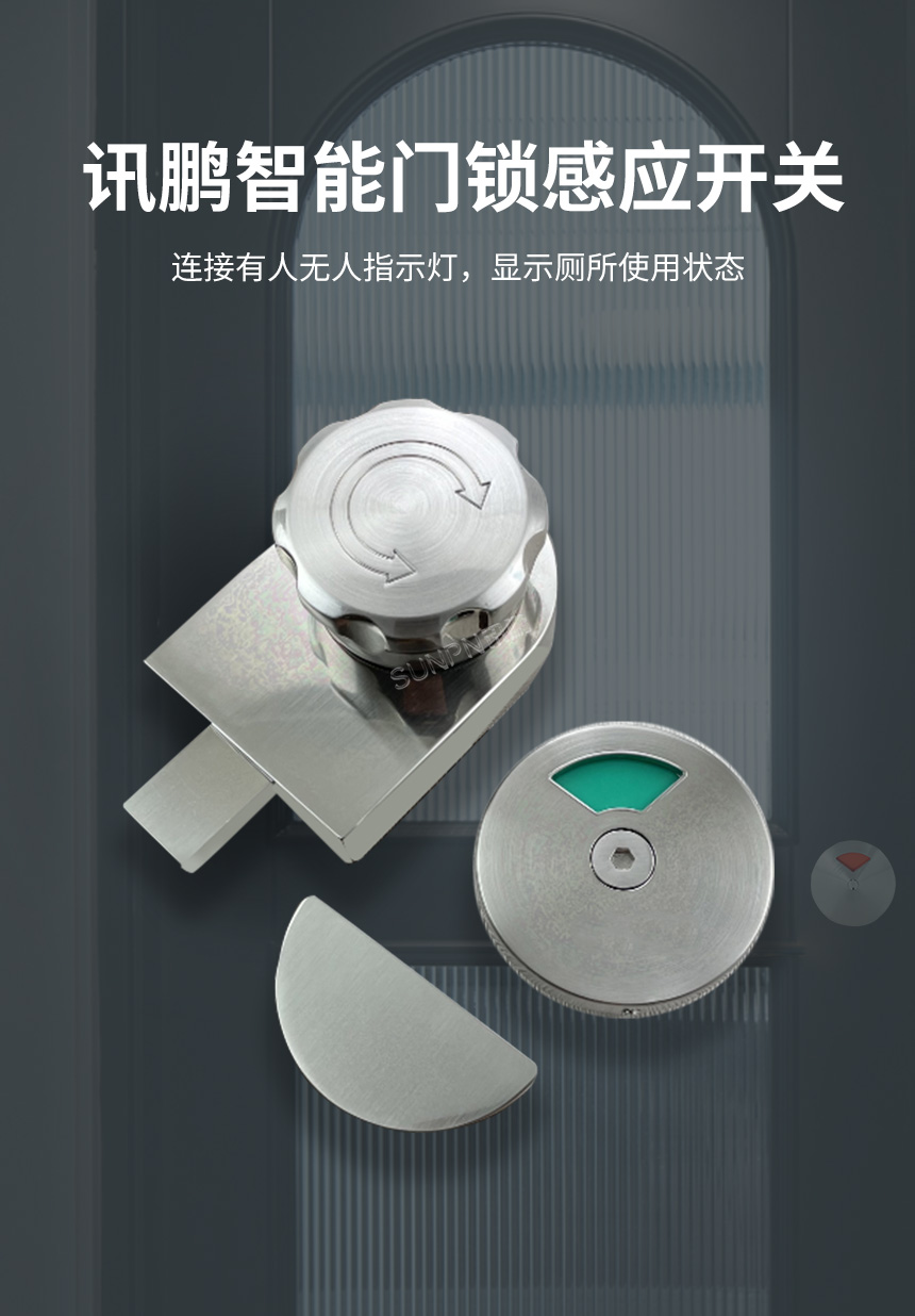 讯鹏公厕门锁感应开关 讯鹏公厕门锁感应开关