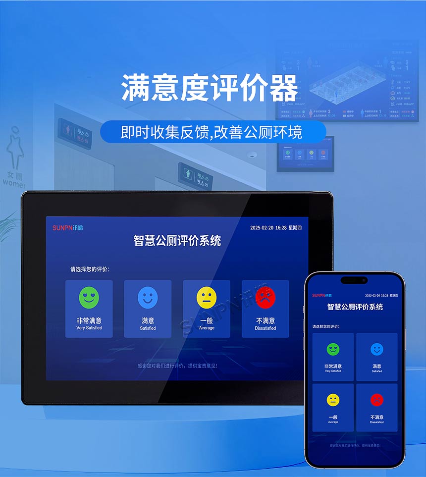讯鹏智慧公厕满意度评价屏-评价器优势