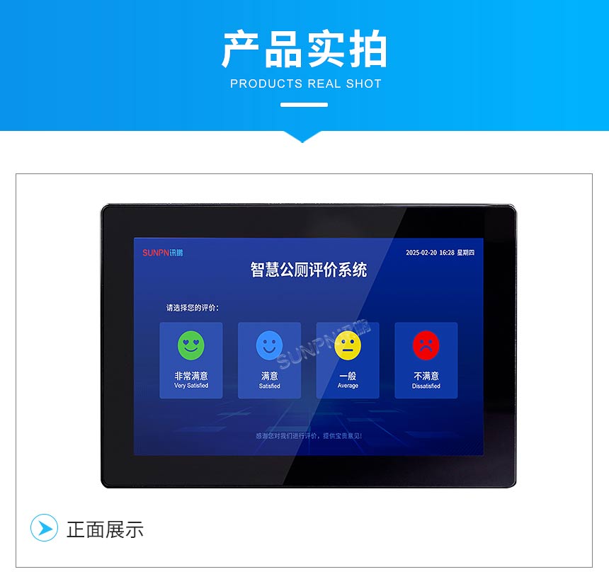 讯鹏智慧公厕满意度评价屏产品实拍