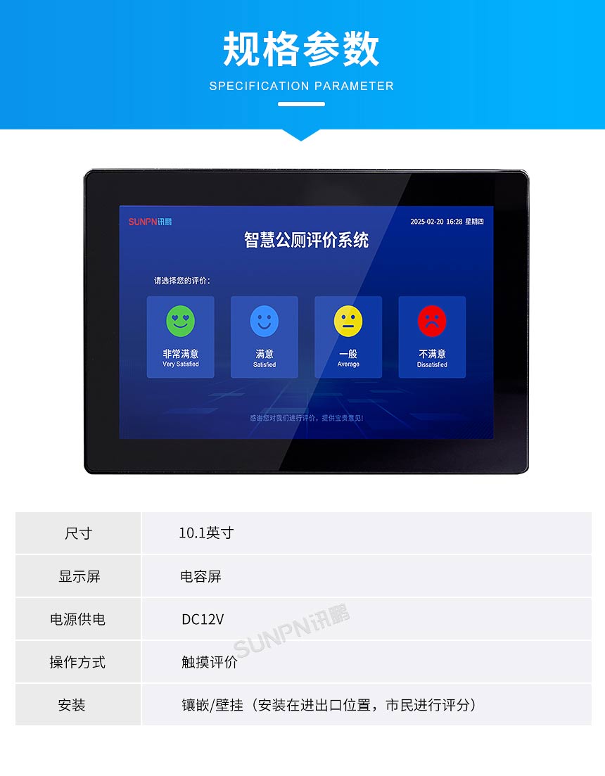 讯鹏智慧公厕满意度评价屏规格参数