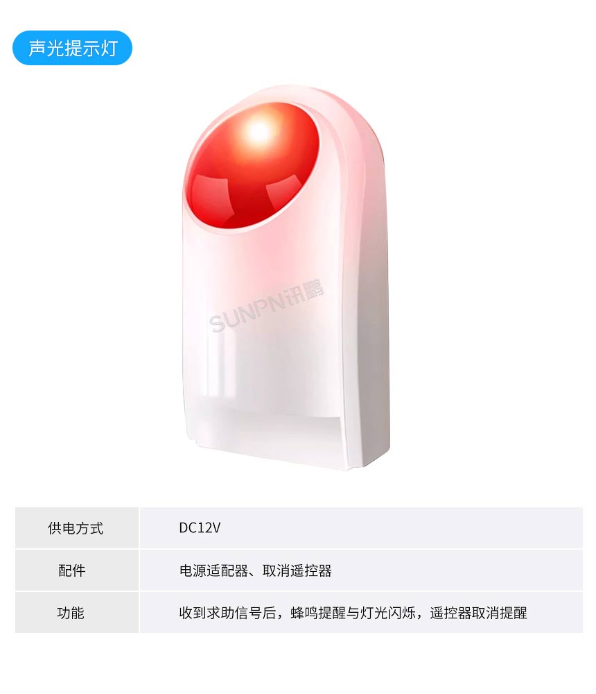 讯鹏科技智慧公厕无线呼叫声光提示器规格参数