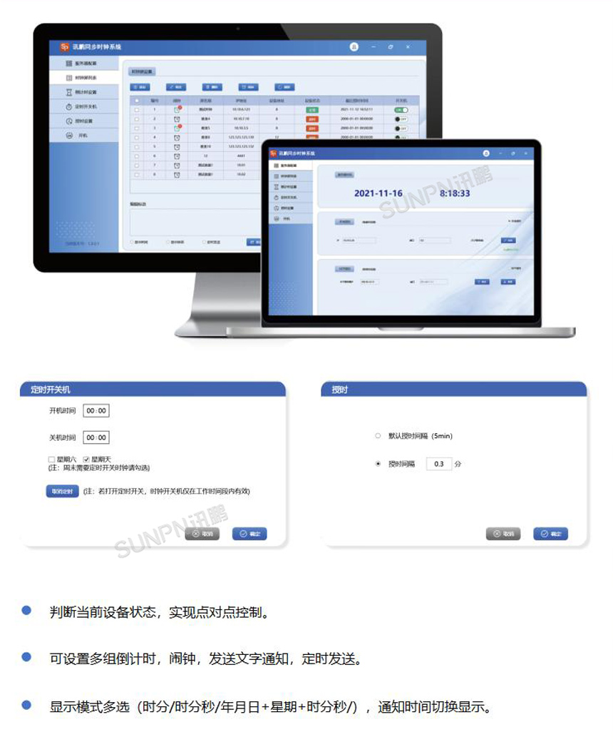 讯鹏NTP网络同步时钟系统-软件介绍 讯鹏NTP网络同步时钟系统-软件介绍