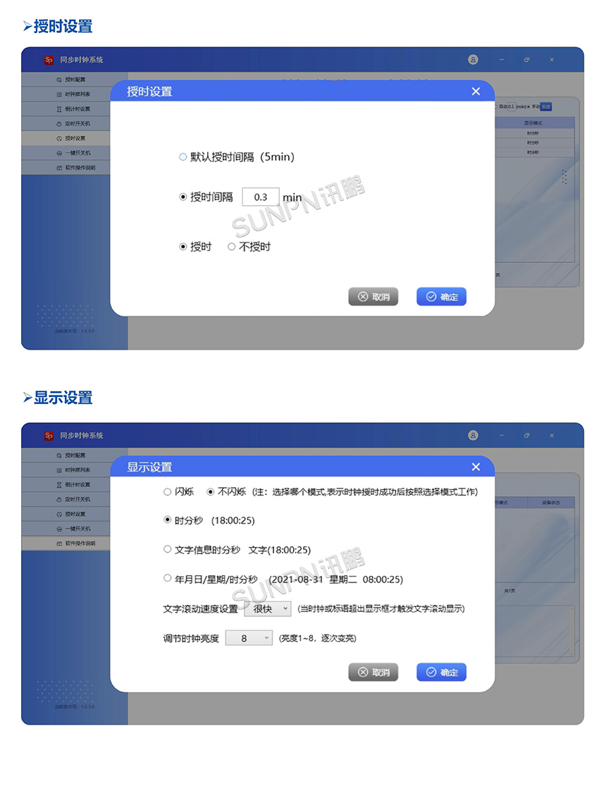 讯鹏5.0点阵模组款网络同步时钟相关软件
