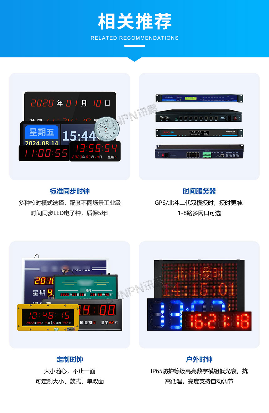 讯鹏5.0点阵模组款网络同步时钟相关推荐