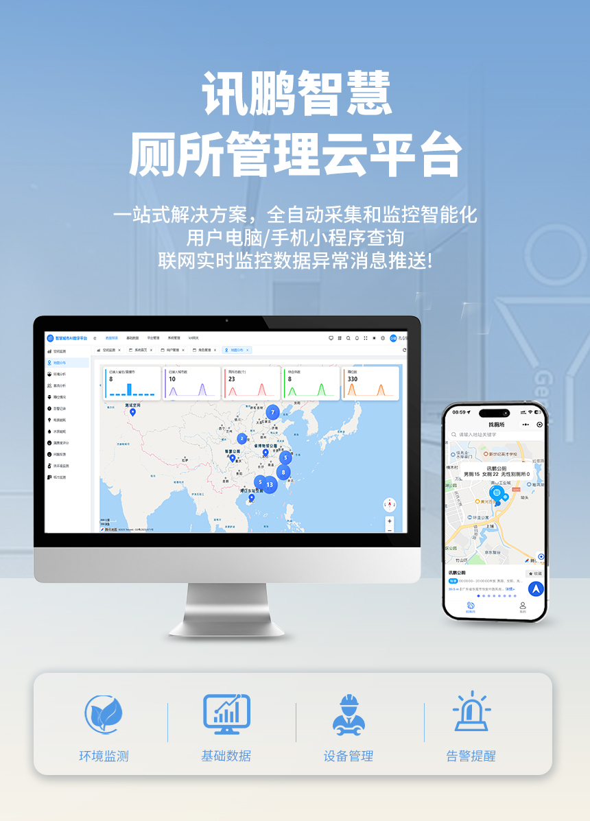 讯鹏智慧厕所管理平台 讯鹏智慧厕所管理平台