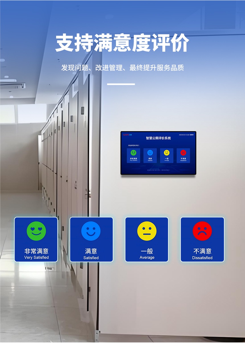 智慧厕所管理系统-支持满意度评价