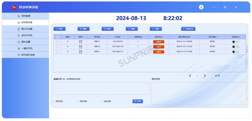 同步时钟系统软件-时钟屏列表