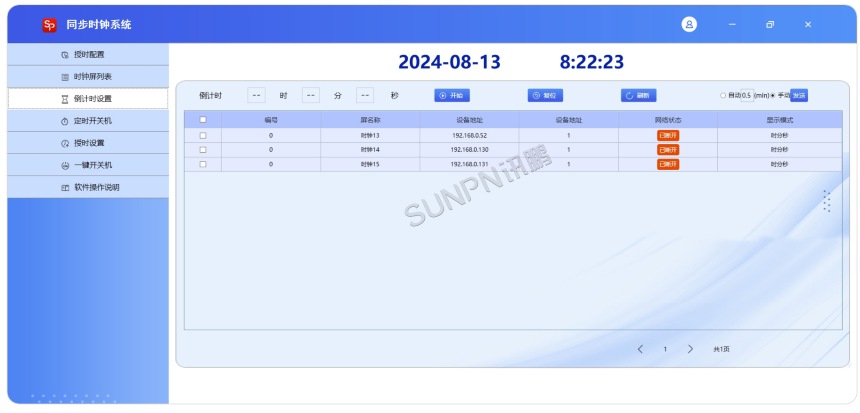 同步时钟系统软件-倒计时设置