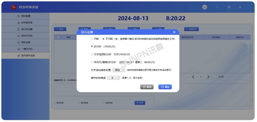 同步时钟系统软件-显示设置