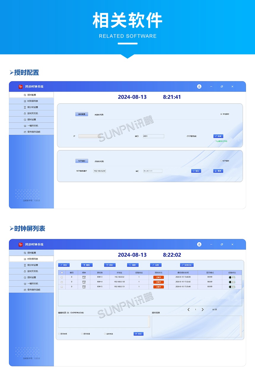 网络同步时钟系统-相关软件