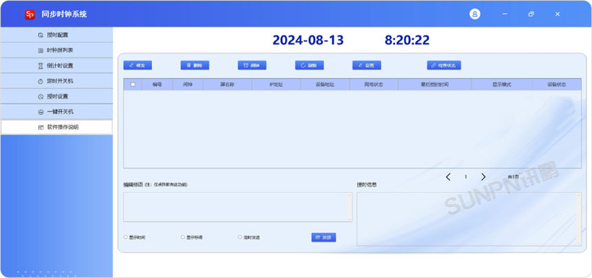 讯鹏同步时钟-软件展示
