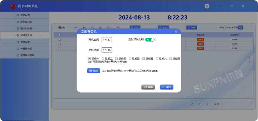 讯鹏同步时钟-软件展示