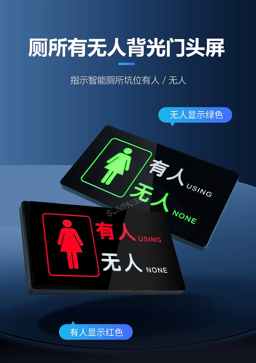 背光款厕位有无人指示灯 背光款厕位有无人指示灯